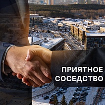 Приятное соседство