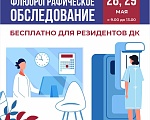 Остались места на флюорографию. Спешите записаться!