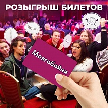 РОЗЫГРЫШ 2-х БИЛЕТОВ НА ИГРУ «МОЗГОБОЙНЯ»