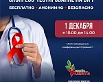 Бесплатное тестирование на ВИЧ