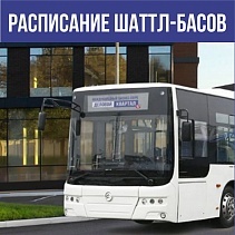 Расписание шаттл-басов в предпраздничный и праздничный день!