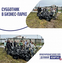 Субботник в бизнес-парке! 
