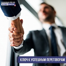 Ключ к успешным переговорам