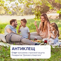 Старт программы страховой защиты "Антиклещ"