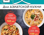 Дни Азиатской кухни в кафе FoodStory