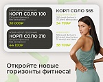 Откройте новые горизонты фитнеса!