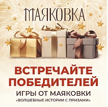 ВСТРЕЧАЙТЕ ПОБЕДИТЕЛЕЙ ИГРЫ ОТ МАЯКОВКИ!