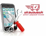 -20% на ремонт сотовых телефонов от Ай!Вызывай -20% на ремонт сотовых телефонов от Ай!Вызывай