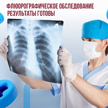 Результаты флюорографии готовы!