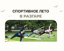 Спортивное лето в разгаре