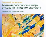 Творческий мастер-класс 