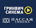 -15% на киносеансы в Гринвич Синема и Пассаж Синема