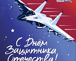 С днем защитника отечества