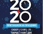 ПРИГЛАШАЕМ НА ПРАЗДНИК 25 ДЕКАБРЯ!