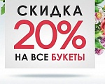 Скидки на цветы и букеты для Резидентов
