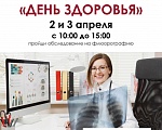 2-3 апреля пройдите флюорографию Бесплатно 