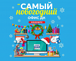 НОВЫЙ ГОД УЖЕ СОВСЕМ СКОРО –САМОЕ ВРЕМЯ УКРАСИТЬ ОФИС