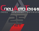 «Спецавтотехника» отмечает 25 лет!