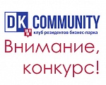 Конкурс для Резидентов бизнес-парка