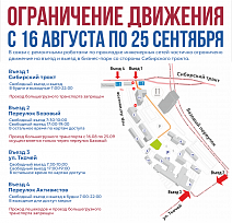 Внимание! Ограничение движения с 16 августа