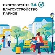 Помогите преобразить наш город — голосуйте за благоустройство парков!