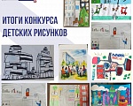 Итоги конкурса детских рисунков 