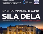 ​СИЛА ДЕЛА – БИЗНЕС-УИКЕНД В СОЧИ