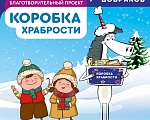 Коробка храбрости