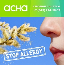 Стоп аллергия