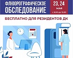 ​ФЛЮОРОГРАФИЯ ДЛЯ РЕЗИДЕНТОВ