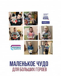 Маленькое чудо для больших героев 