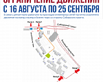 Внимание! Ограничение движения с 16 августа