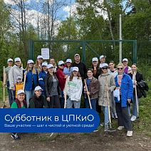 Чистота и порядок: субботник в ЦПКиО