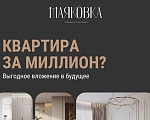 Квартира за миллион? Выгодное вложение в будущее