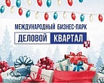 Празднование Рождества в "Деловом Квартале"!