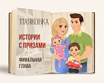 ФИНАЛЬНАЯ ГЛАВА ВОЛШЕБНЫХ ИСТОРИЙ СТАРТОВАЛА