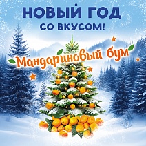 Новый год со вкусом!