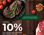 Самый большой выбор стейков в Екатеринбурге!