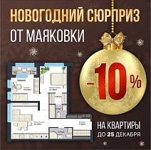 До Новогоднего розыгрыша от Маяковки осталось всего 1,5 недели!