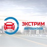 АВТОШКОЛА "ЭКСТРИМ"
