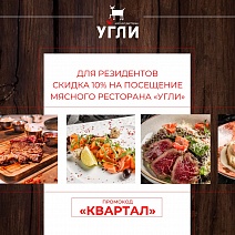 Холодно за окном? В ресторане "Угли" — всегда жарко! 