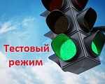 В тестовом режиме начал работать светофор на Сибирском тракте