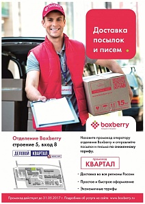 Новая услуга от Boxberry – доставка посылок
