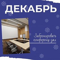 Конференц-залы