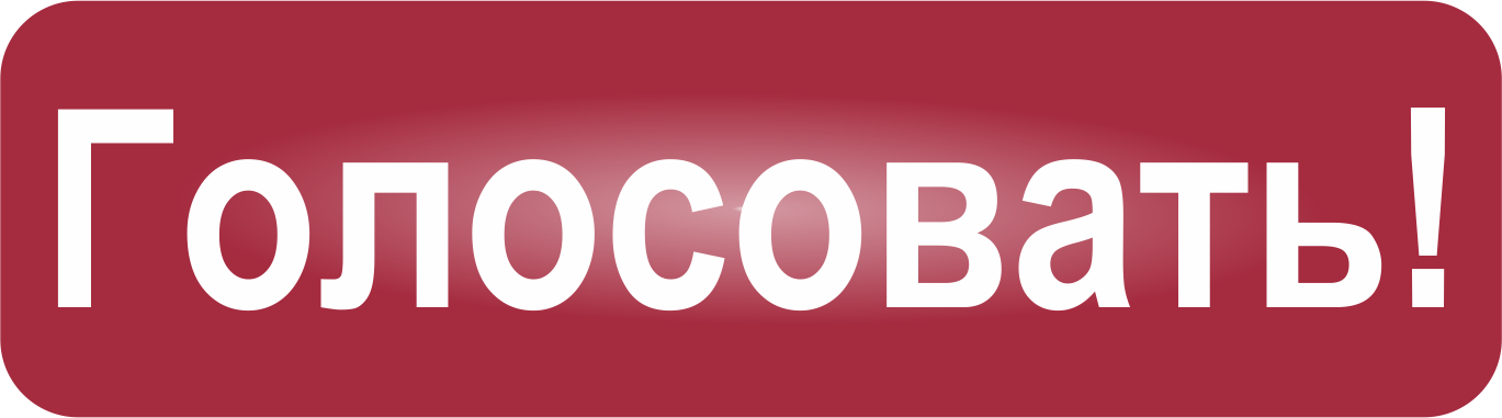 Голо суй. Кнопка голосования. Голосуй надпись. Кнопка голосовать. Кнопка голосуй на прозрачном фоне.