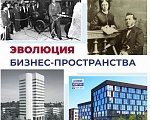 ЭВОЛЮЦИЯ ПРОСТРАНСТВА ДЛЯ БИЗНЕС-ИДЕЙ