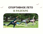 Спортивное лето в разгаре Спортивное лето в разгаре